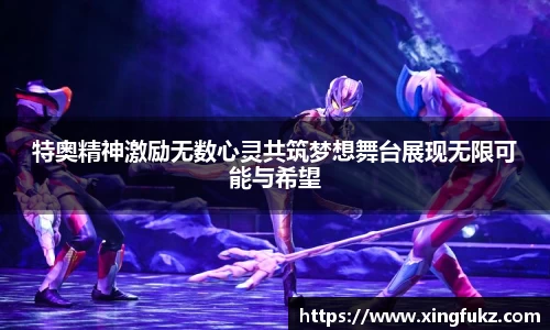 特奥精神激励无数心灵共筑梦想舞台展现无限可能与希望