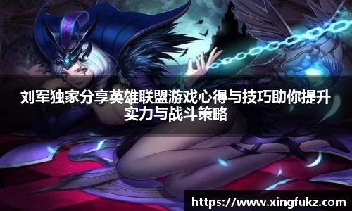 刘军独家分享英雄联盟游戏心得与技巧助你提升实力与战斗策略