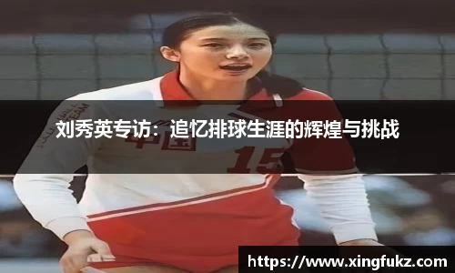 刘秀英专访：追忆排球生涯的辉煌与挑战