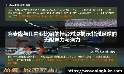 喀麦隆与几内亚比绍的精彩对决揭示非洲足球的无限魅力与潜力
